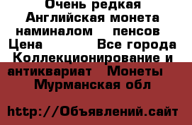 Очень редкая Английская монета наминалом 50 пенсов › Цена ­ 3 999 - Все города Коллекционирование и антиквариат » Монеты   . Мурманская обл.